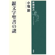 銀文字聖書の謎(新潮選書) [全集叢書]