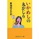 いかめしの丸かじり(丸かじりシリーズ〈32〉) [単行本]