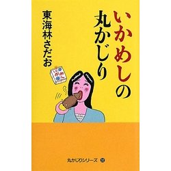 いかめしの丸かじり(丸かじりシリーズ〈32〉) [単行本]