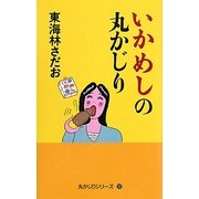 いかめしの丸かじり(丸かじりシリーズ〈32〉) [単行本]