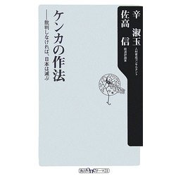 ケンカの作法―批判しなければ、日本は滅ぶ(角川oneテーマ21) [新書]