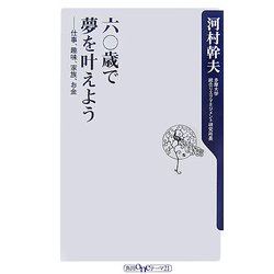 六〇歳で夢を叶えよう―仕事、趣味、家族、お金(角川oneテーマ21) [新書]