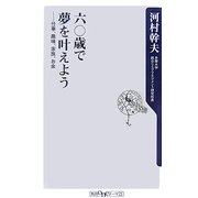 六〇歳で夢を叶えよう―仕事、趣味、家族、お金(角川oneテーマ21) [新書]