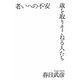 老いへの不安―歳を取りそこねる人たち [単行本]