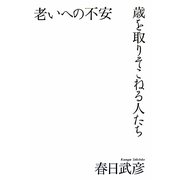 老いへの不安―歳を取りそこねる人たち [単行本]
