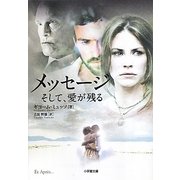 メッセージ―そして、愛が残る(小学館文庫) [文庫]