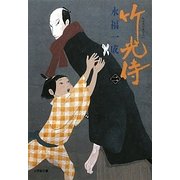 竹光侍〈2〉(小学館文庫) [文庫]