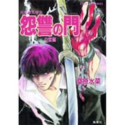 炎の蜃気楼(ミラージュ)〈25〉恕讐の門 白雷編(コバルト文庫) [文庫]