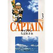 キャプテン 3(集英社文庫(コミック版)) [文庫]