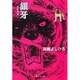 銀牙 5 ―流れ星 銀―(集英社文庫(コミック版)) [文庫]