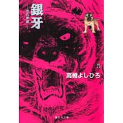 銀牙 5 ―流れ星 銀―(集英社文庫(コミック版)) [文庫]