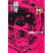 銀牙 5 ―流れ星 銀―(集英社文庫(コミック版)) [文庫]