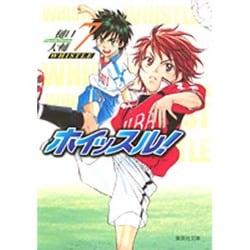 ホイッスル! 7（集英社文庫 ひ 28-7） [文庫]