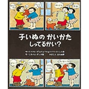 子いぬのかいかたしってるかい [絵本]