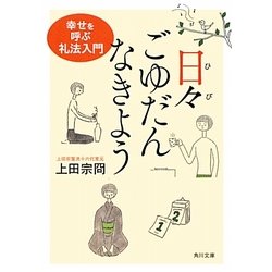 日々ごゆだんなきよう―幸せを呼ぶ礼法入門(角川文庫) [文庫]