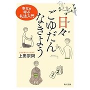 日々ごゆだんなきよう―幸せを呼ぶ礼法入門(角川文庫) [文庫]