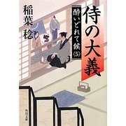 侍の大義―酔いどれて候〈5〉(角川文庫) [文庫]