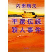 平家伝説殺人事件 一般文庫版 (角川文庫) [文庫]