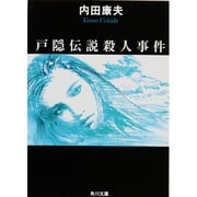 戸隠伝説殺人事件 一般文庫版 (角川文庫) [文庫]