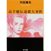 高千穂伝説殺人事件(角川文庫) [文庫]