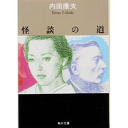 怪談の道(角川文庫) [文庫]