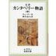 完訳 カンタベリー物語〈中〉(岩波文庫) [文庫]