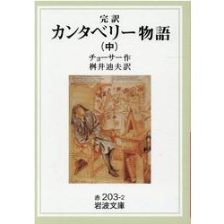 完訳 カンタベリー物語〈中〉(岩波文庫) [文庫]