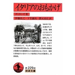 イタリアのおもかげ(岩波文庫) [文庫]