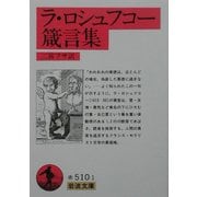 ラ・ロシュフコー箴言集(岩波文庫) [文庫]