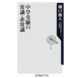 中学受験の常識・非常識(角川oneテーマ21) [新書]