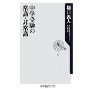 中学受験の常識・非常識(角川oneテーマ21) [新書]