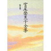 宮尾登美子全集〈第5巻〉 [全集叢書]