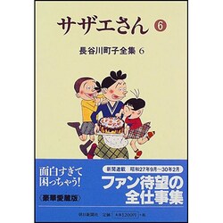 長谷川町子全集 6 [全集叢書]
