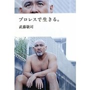 プロレスで生きる。 [単行本]