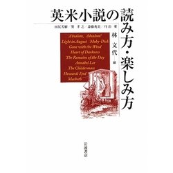 英米小説の読み方・楽しみ方 [単行本]