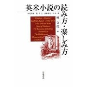英米小説の読み方・楽しみ方 [単行本]