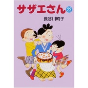 サザエさん 22 [文庫]