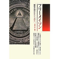 フリーメイソン―歴史の喪われたシンボル(ロストシンボル) [単行本]