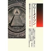 フリーメイソン―歴史の喪われたシンボル(ロストシンボル) [単行本]