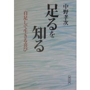 足るを知る―自足して生きる喜び(朝日文庫) [文庫]