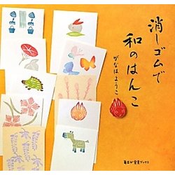 消しゴムで和のはんこ(毎日が発見ブックス) [単行本]