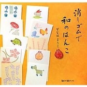 消しゴムで和のはんこ(毎日が発見ブックス) [単行本]