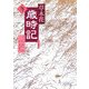 草木花歳時記 冬(朝日文庫) [文庫]