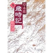 草木花歳時記 冬(朝日文庫) [文庫]