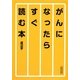 がんになったらすぐ読む本(朝日文庫) [文庫]