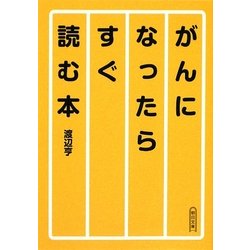 がんになったらすぐ読む本(朝日文庫) [文庫]