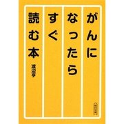がんになったらすぐ読む本(朝日文庫) [文庫]