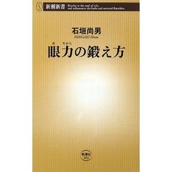 眼力の鍛え方(新潮新書) [新書]