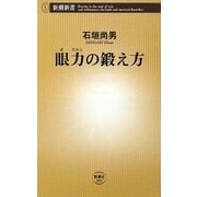 眼力の鍛え方(新潮新書) [新書]