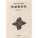 新潮日本古典集成 第32回 [全集叢書]